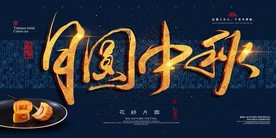 中秋节 中秋海报 中秋节海报