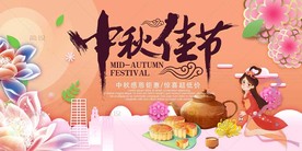 中秋节 中秋海报 中秋节海报