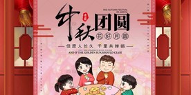中秋节 中秋海报 中秋节海报