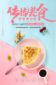 韭菜煎饼传统美食街边小吃海报