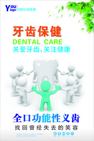 牙齿保健