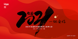2021年会议背景展板
