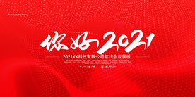 2021年会议背景展板