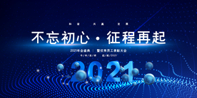 2021年会议背景展板