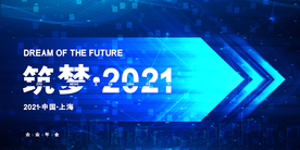 2021年会议背景展板