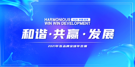 2021年会议背景展板