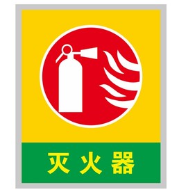 灭火器