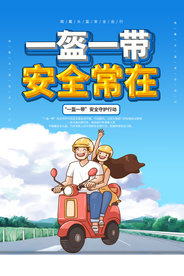 佩戴头盔公益宣传海报素材