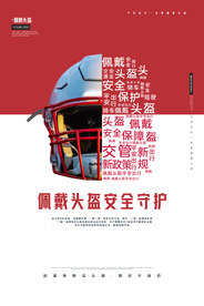 佩戴头盔公益宣传海报素材