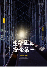 安全生产公益活动宣传海报素材