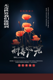 远离毒品公益活动宣传海报素材