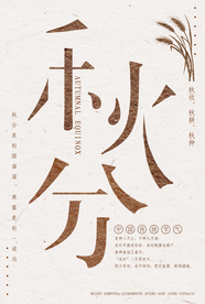 秋分节气活动宣传海报素材