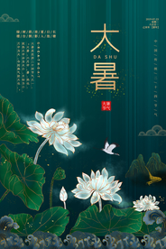 大暑节气活动宣传海报素材