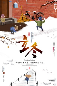 立冬节气活动宣传海报素材