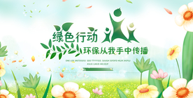 绿色行动公益活动海报素材