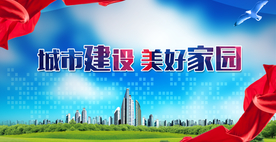 城市建设公益活动海报素材