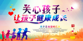 关心孩子公益活动海报素材