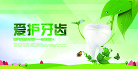 爱护牙齿公益活动海报素材