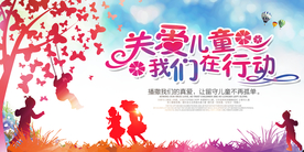 关爱儿童公益活动海报素材