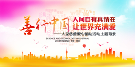 善行中国公益活动海报素材