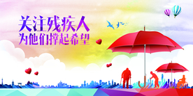 关爱残疾人公益活动海报素材