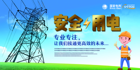 安全用电公益活动海报素材
