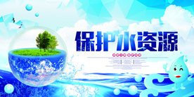 节约用水公益活动海报素材