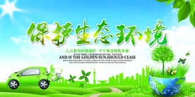 保护生态环境公益活动海报素材