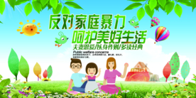 反对家庭暴力公益活动海报素材