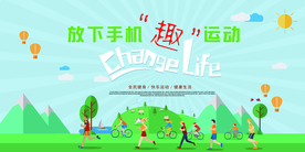 趣运动公益宣传活动海报素材