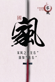 家风传统文化公益活动海报素材