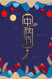 中秋节日活动宣传海报素材