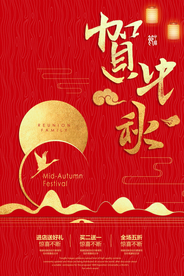 贺中秋节日活动宣传海报素材