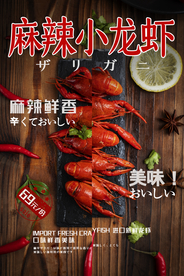 麻辣小龙虾美食活动宣传海报素材