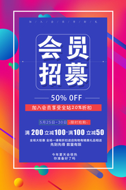 会员招募商场活动宣传海报素材