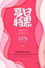 夏日特惠活动宣传海报素材