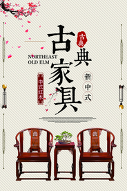 古典家具传统活动宣传海报素材