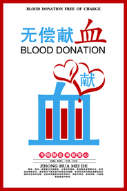 无偿献血社会公益宣传海报素材