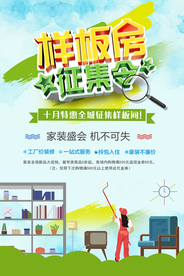 样板房征集令活动宣传海报素材