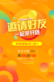 邀请好友促销活动宣传海报素材