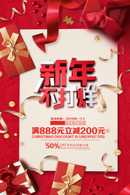 新年不打烊活动宣传海报素材