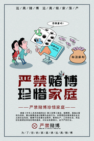 严禁赌博公益活动宣传海报素材