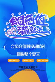 会员充值活动宣传海报素材