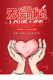无偿献血社会公益活动海报素材