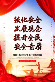 安全生产社会公益宣传海报素材