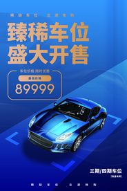 车位出售活动宣传海报素材