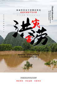 洪涝灾害防控社会公益海报素材