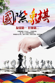国际象棋海报
