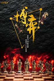 黑色大气国际象棋企业文化海报