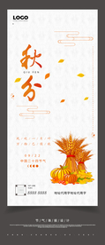 24节气秋分立秋海报H5